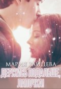 Обложка книги "Держись подальше, Лапочка"