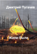 Обложка книги "Жили-были"