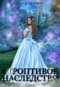 Обложка книги "Строптивое наследство"