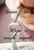 Обложка книги "Ювелир из магазина напротив"