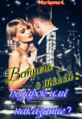 Обложка книги "№ 7 Встреча  с тобой: подарок или наказание"