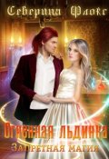 Обложка книги "Огненная льдинка. Запретная магия"