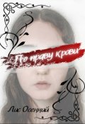 Обложка книги "По праву крови"