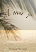 Обложка книги "А ты?"