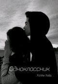 Обложка книги "Одноклассник"