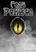 Обложка книги "Глаз Рониса"