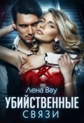 Обложка книги "Убийственные связи"