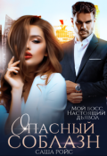 Обложка книги "Опасный соблазн"