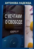Обложка книги "С мечтами о свободе"