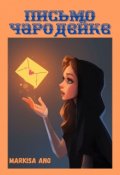 Обложка книги "Письмо чародейке"