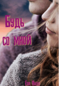 Обложка книги "Будь со мной"