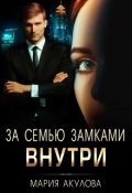 Обложка книги "За семью замками. Внутри"