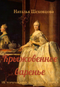 Обложка книги "Крыжовенное варенье (исторический детектив, книга 1)"