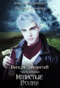 Обложка книги "Мглистые Волки"