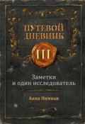Обложка книги "Заметки и один исследователь (часть Первая. Заметки) ч.1"