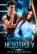 Обложка книги "Спор на недотрогу, или Я выбираю тебя"