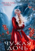 Обложка книги "Чужая дочь"