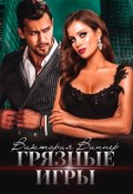 Обложка книги "Грязные игры"