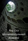 Обложка книги "Ледания и Шрампинтульный Домовой (2 часть)"