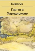 Обложка книги "Где-то в Харндирионе"