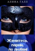 Обложка книги "Женитесь, парни, по любви!"