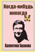 Обложка книги "Когда-нибудь никогда"