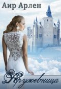 Обложка книги "Кружевница"