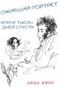 Обложка книги "Оживший портрет или 67 тысяч дней спустя"