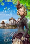 Обложка книги "Мы - домовые!"