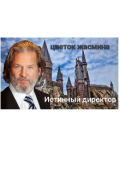 Обложка книги "Истинный директор"