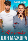 Обложка книги "Милашка для мажора"