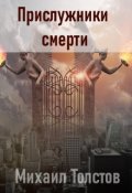 Обложка книги "Прислужники смерти"