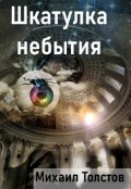 Обложка книги "Шкатулка небытия"
