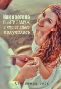 Обложка книги "Как я хотела выйти замуж, и Что из этого получилось"