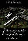 Обложка книги "Кто сказал, что в мафии только мальчики? 2"
