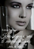 Обложка книги "Кто сказал, что в мафии только мальчики?  1"