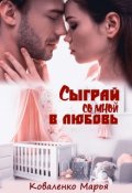 Обложка книги "Сыграй со мной в любовь"