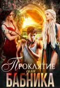 Обложка книги "Проклятие для бабника"