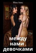 Обложка книги "Между нами, девочками"
