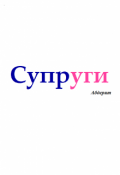 Обложка книги "Супруги"