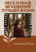 Обложка книги "Несколько мгновений лучшей жизни"