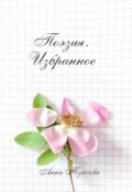 Обложка книги "Поэзия. Избранное. Том 1"