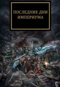 Обложка книги "Последние дни Империума"