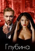 Обложка книги "Глубина"