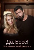 Обложка книги "Да, Босс! или приказы не обсуждаются"