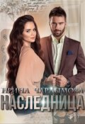 Обложка книги "Наследница"