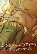 Обложка книги "Доброе утро, папа, мама!"