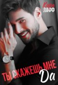 Обложка книги "Ты скажешь мне "Да""