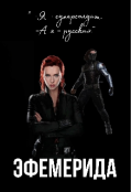 Обложка книги "Эфемерида"