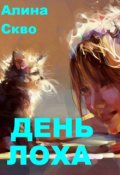 Обложка книги "День Лоха"